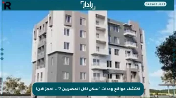 اكتشف مواقع وحدات “سكن لكل المصريين 7”.. احجز الآن!